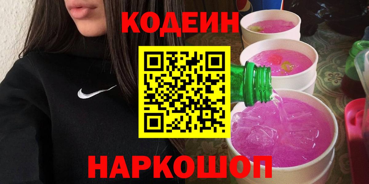 купить наркоту  Кодеиновый сироп Lean Purple Drank  Вход с VPN  Codein Purple Drank  Большой Камень 